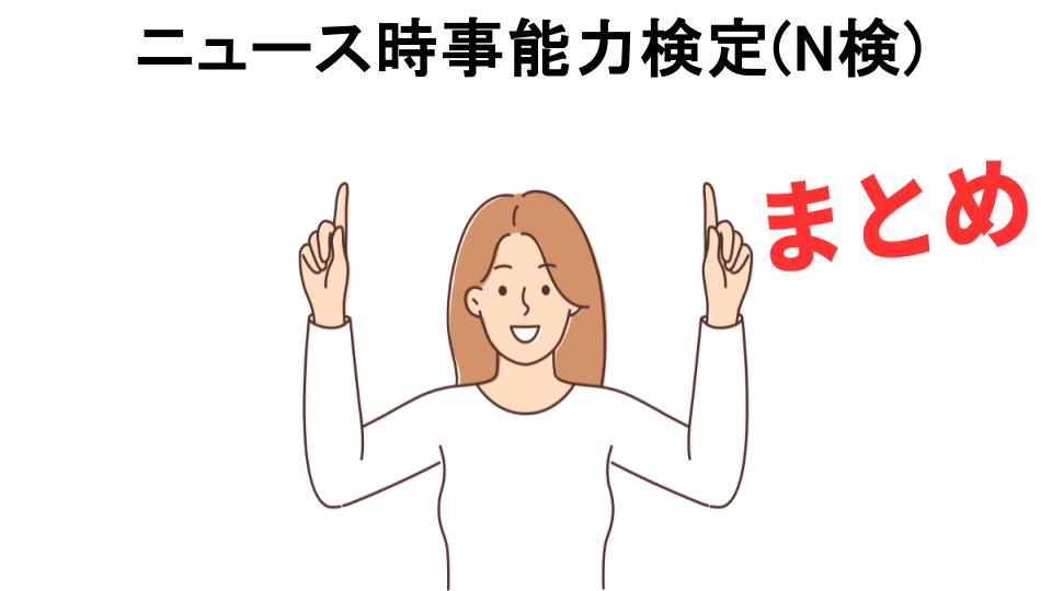 ニュース時事能力検定(N検)が意味ない理由・口コミ・メリット